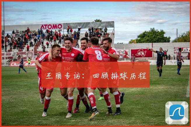 王丽专访：回顾排球历程