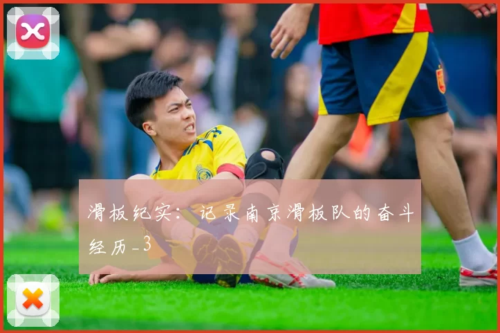 滑板纪实：记录南京滑板队的奋斗经历_3