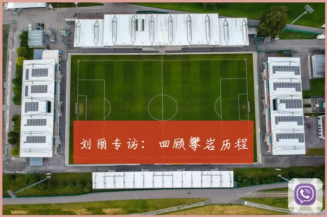 刘丽专访：回顾攀岩历程