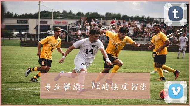 专业解读：WE的快攻打法
