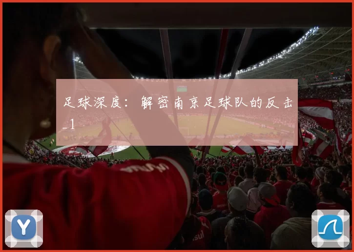 足球深度：解密南京足球队的反击_1