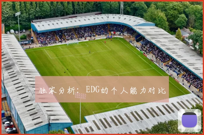 独家分析：EDG的个人能力对比