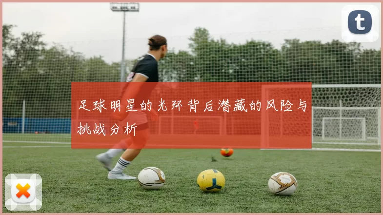 足球明星的光环背后潜藏的风险与挑战分析