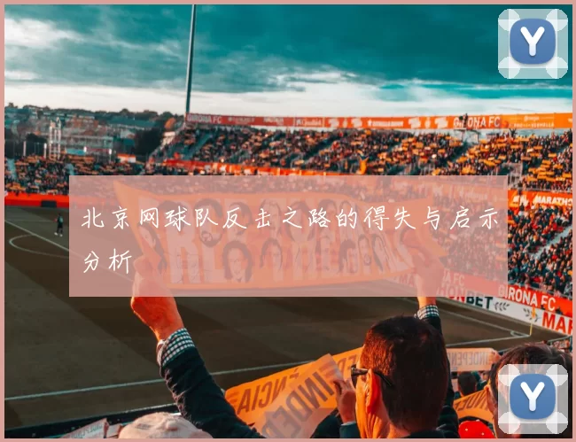 北京网球队反击之路的得失与启示分析