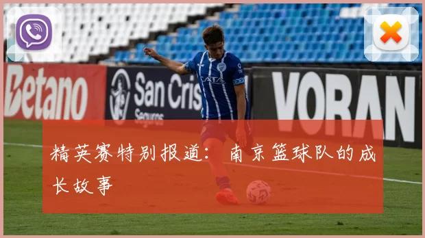 精英赛特别报道：南京篮球队的成长故事