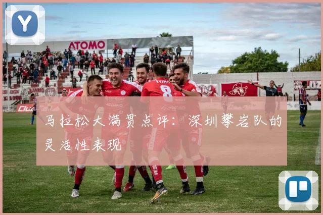 马拉松大满贯点评：深圳攀岩队的灵活性表现