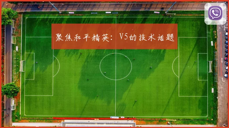 聚焦和平精英：V5的技术话题