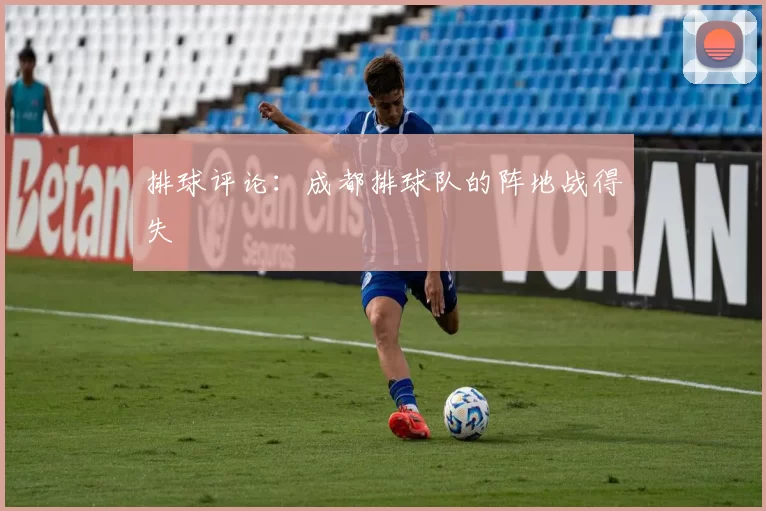 排球评论：成都排球队的阵地战得失