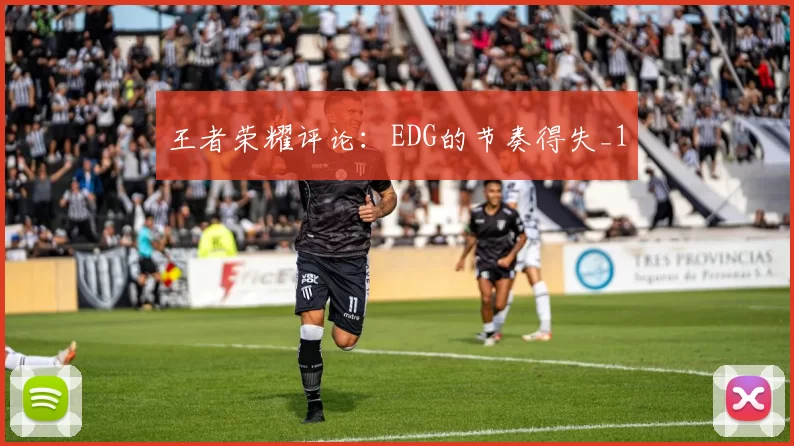 王者荣耀评论：EDG的节奏得失_1