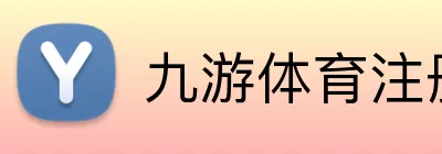九游体育 Logo